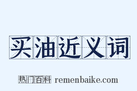 买油近义词是什么意思的图片